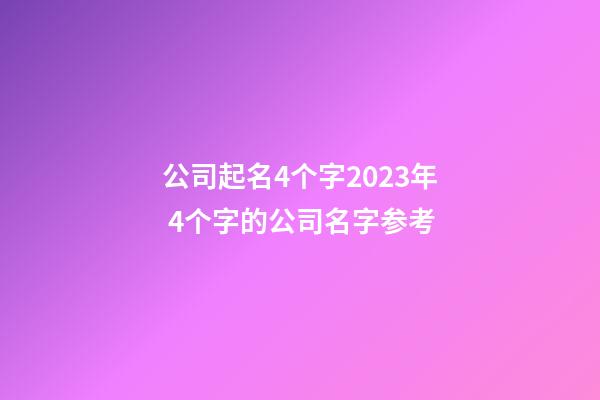 公司起名4个字2023年 4个字的公司名字参考